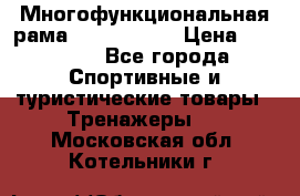 Многофункциональная рама AR084.1x100 › Цена ­ 33 480 - Все города Спортивные и туристические товары » Тренажеры   . Московская обл.,Котельники г.